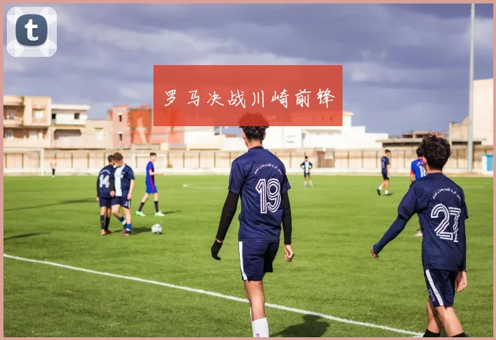 罗马决战川崎前锋
