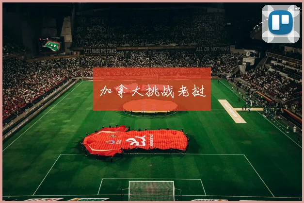 加拿大挑战老挝
