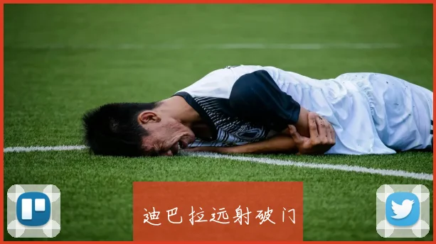 迪巴拉远射破门