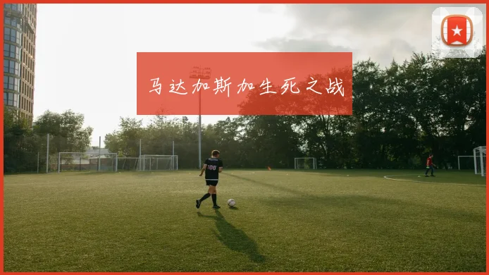 马达加斯加生死之战
