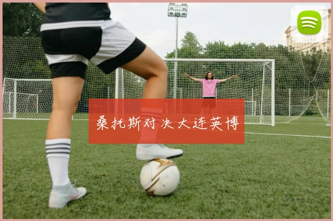 桑托斯对决大连英博