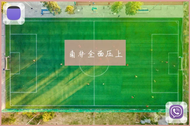 南非全面压上