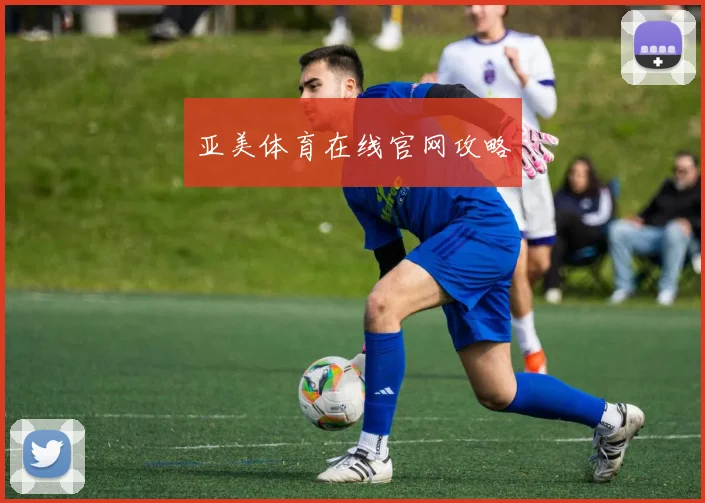 亚美体育在线官网攻略