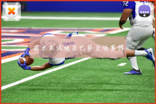 菲尔米诺绝杀巴萨全场剪辑