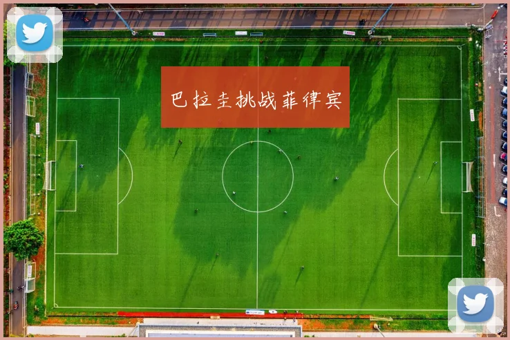 巴拉圭挑战菲律宾