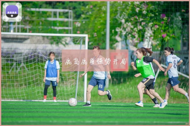 鹿岛鹿角强势开局