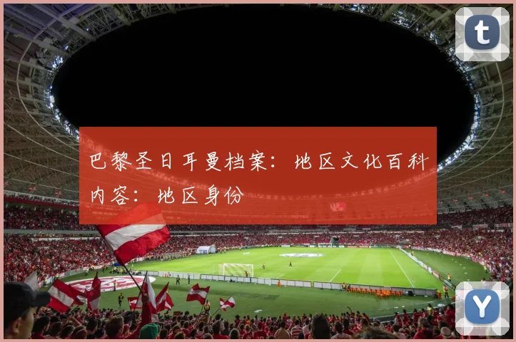 巴黎圣日耳曼档案：地区文化百科内容：地区身份