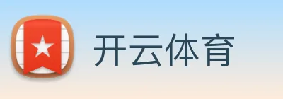 开云体育
