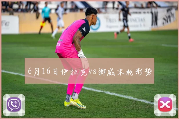 6月16日伊拉克vs挪威末轮形势