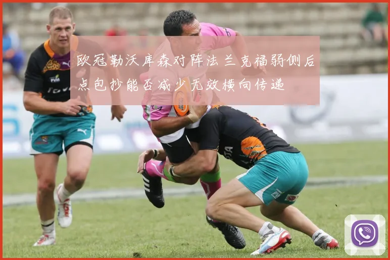 欧冠勒沃库森对阵法兰克福弱侧后点包抄能否减少无效横向传递