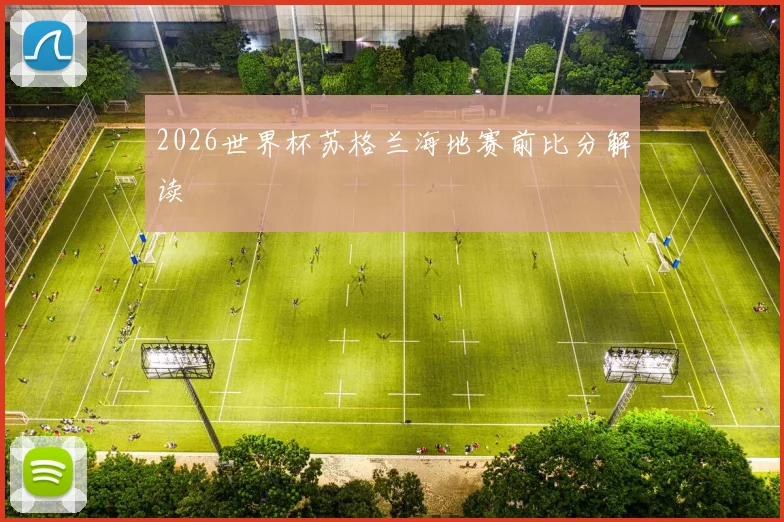 2026世界杯苏格兰海地赛前比分解读