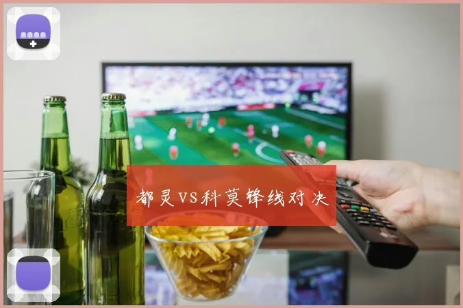 都灵vs科莫锋线对决