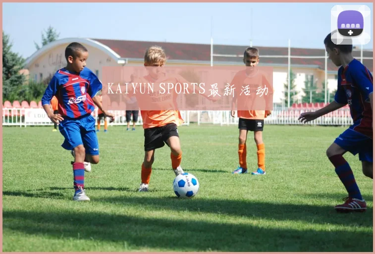 KAIYUN SPORTS最新活动