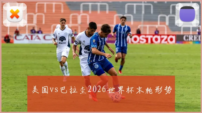美国vs巴拉圭2026世界杯末轮形势