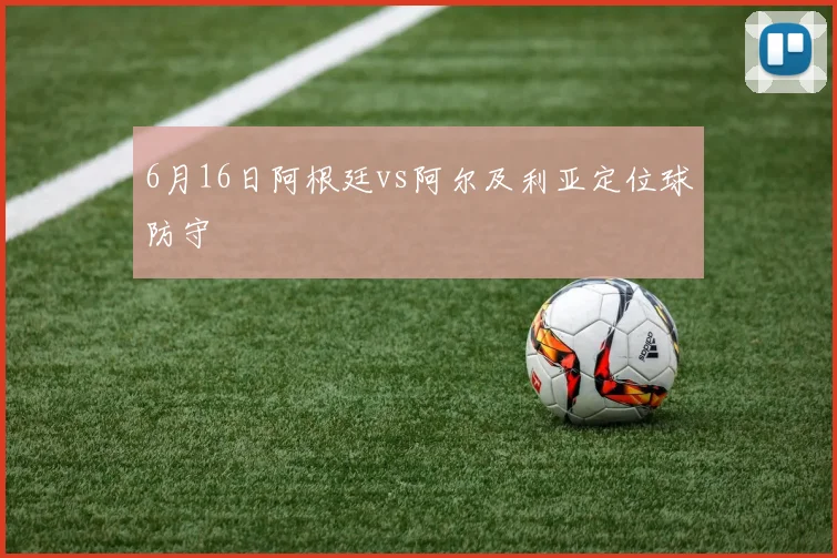 6月16日阿根廷vs阿尔及利亚定位球防守