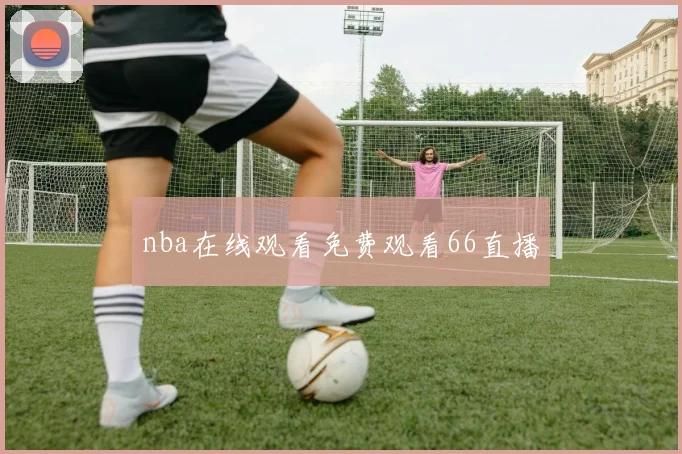 nba在线观看免费观看66直播