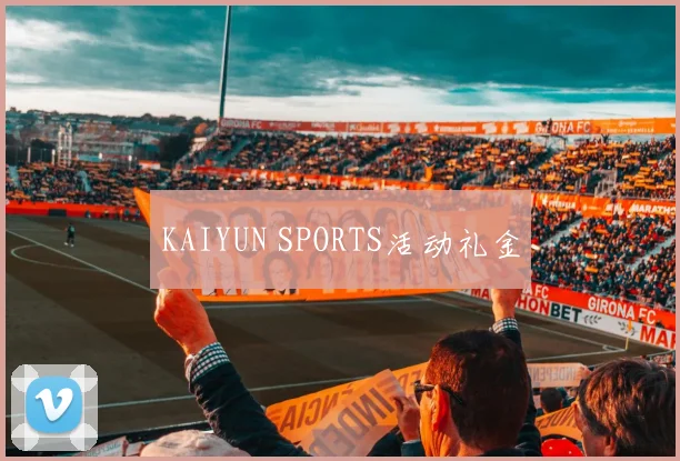 KAIYUN SPORTS活动礼金