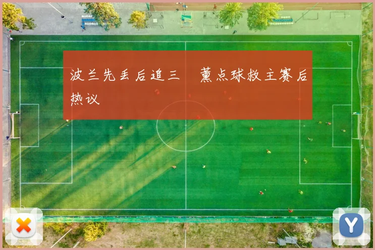 波兰先丢后追三笘薰点球救主赛后热议