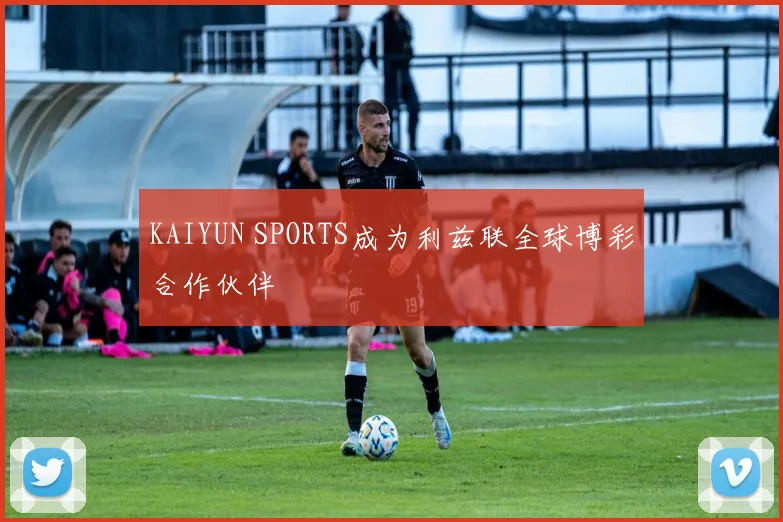 KAIYUN SPORTS成为利兹联全球博彩合作伙伴