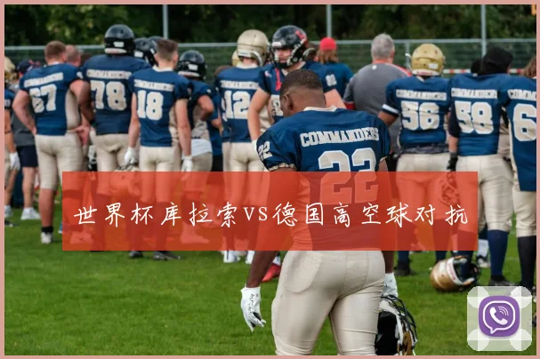 世界杯库拉索vs德国高空球对抗