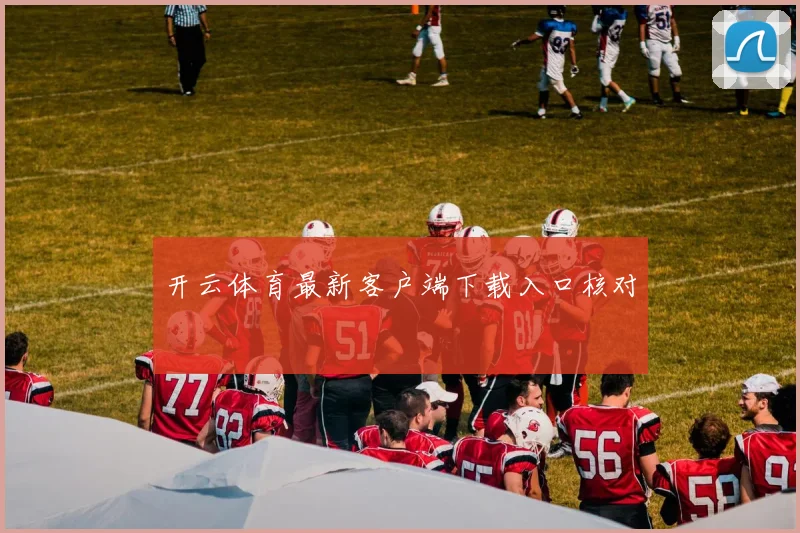 开云体育最新客户端下载入口核对