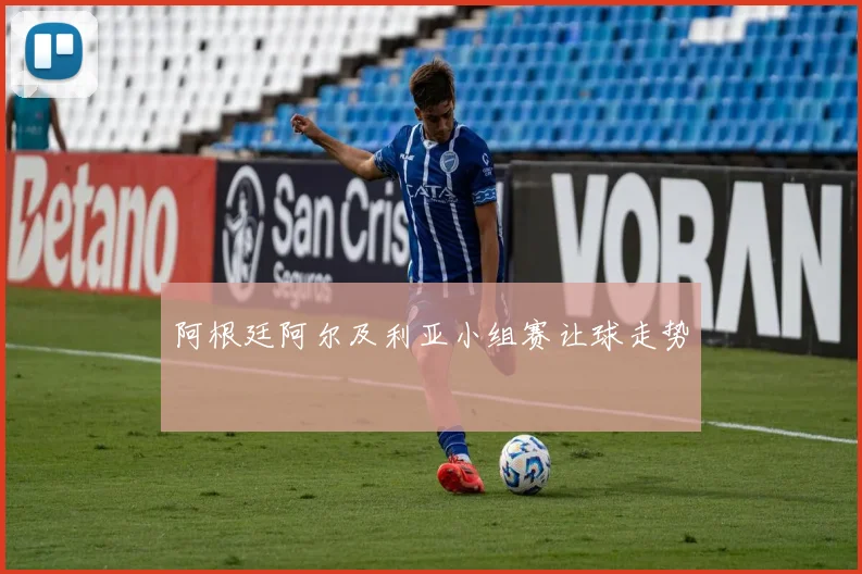 阿根廷阿尔及利亚小组赛让球走势