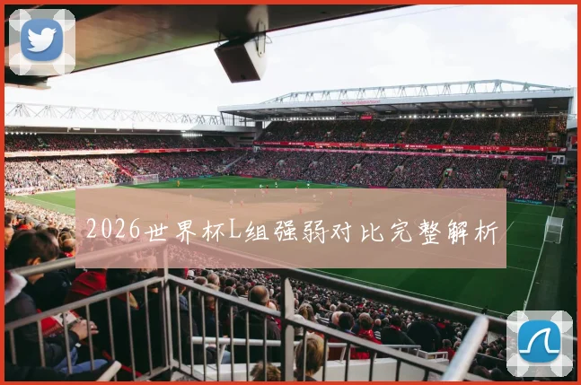2026世界杯L组强弱对比完整解析