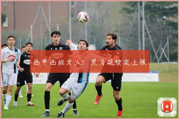 西甲西班牙人:黑马延续定上限