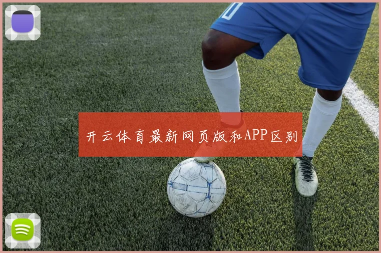 开云体育最新网页版和APP区别