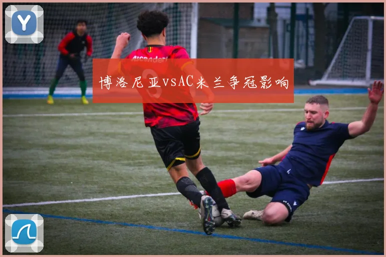 博洛尼亚vsAC米兰争冠影响