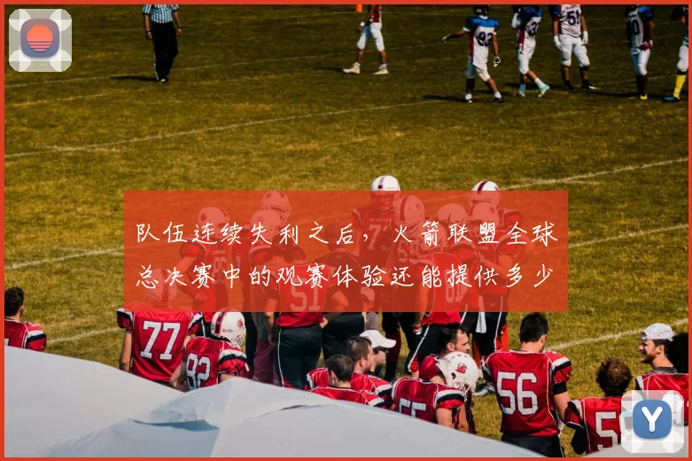 队伍连续失利之后，火箭联盟全球总决赛中的观赛体验还能提供多少稳定性