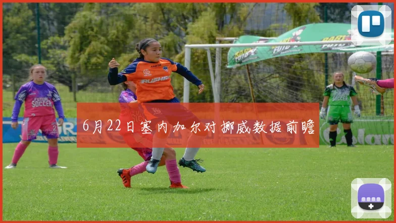 6月22日塞内加尔对挪威数据前瞻