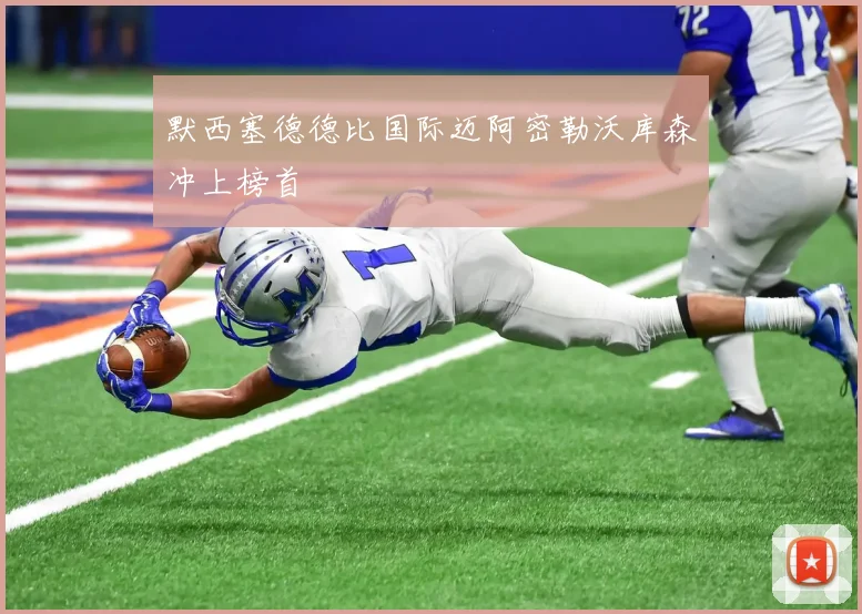 默西塞德德比国际迈阿密勒沃库森冲上榜首