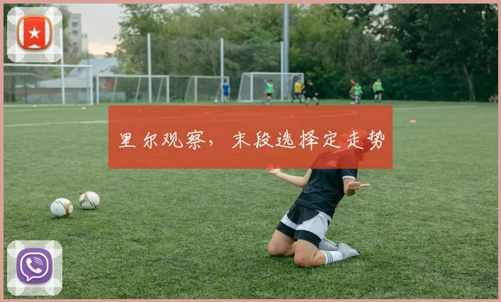 里尔观察，末段选择定走势