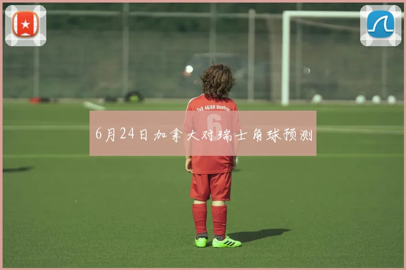 6月24日加拿大对瑞士角球预测