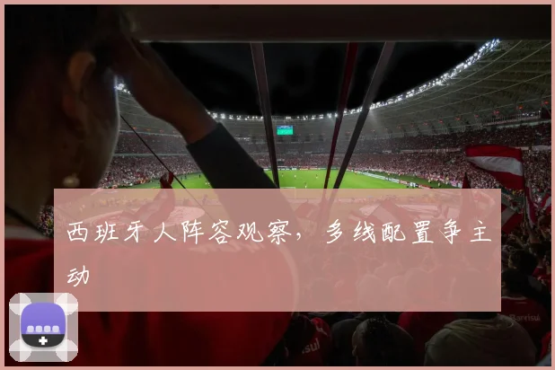 西班牙人阵容观察，多线配置争主动