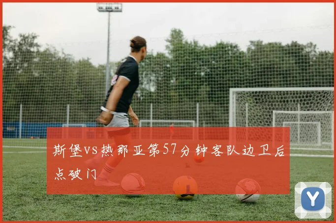 斯堡vs热那亚第57分钟客队边卫后点破门