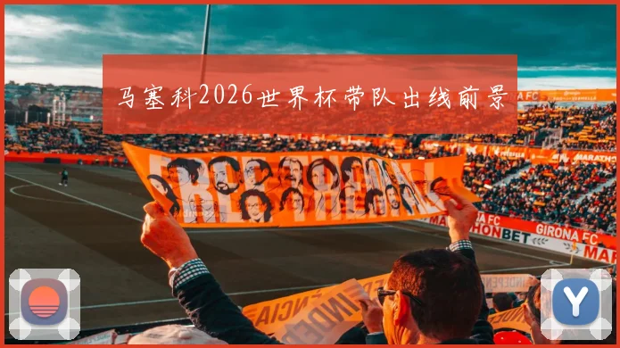 马塞科2026世界杯带队出线前景